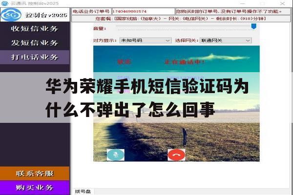 关于华为荣耀手机短信验证码为什么不弹出了怎么回事的信息 关于华为荣耀手机短信验证码为什么不弹出了怎么回事的信息