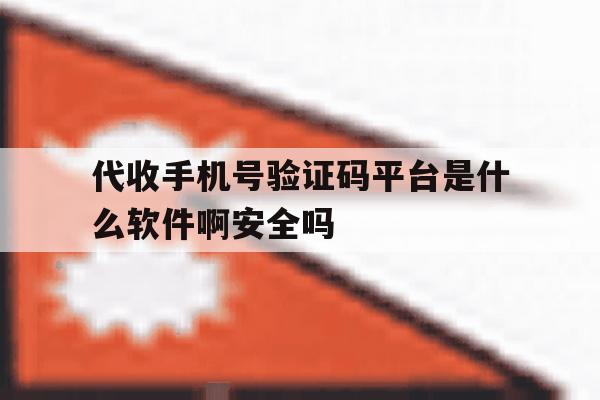 包含代收手机号验证码平台是什么软件啊安全吗的词条 包含代收手机号验证码平台是什么软件啊安全吗的词条