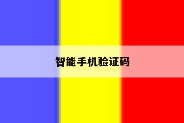 智能手机验证码 智能手机验证码