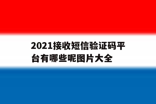 2021接收短信验证码平台有哪些呢图片大全 2021接收短信验证码平台有哪些呢图片大全