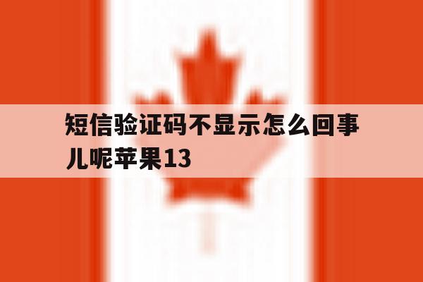 短信验证码不显示怎么回事儿呢苹果13 短信验证码不显示怎么回事儿呢苹果13