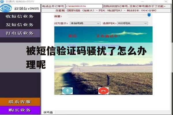 被短信验证码骚扰了怎么办理呢 被短信验证码骚扰了怎么办理呢