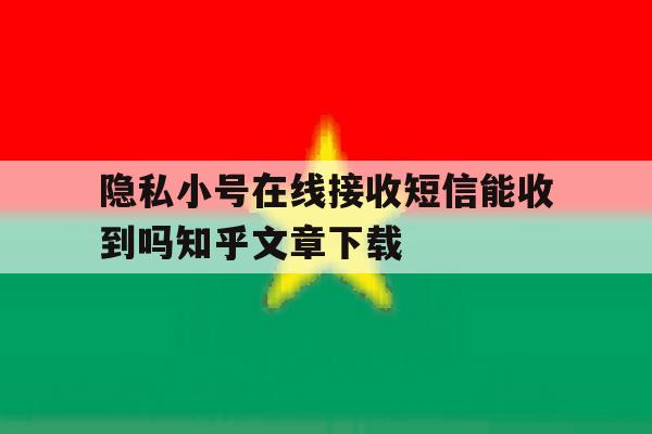 包含隐私小号在线接收短信能收到吗知乎文章下载的词条 包含隐私小号在线接收短信能收到吗知乎文章下载的词条