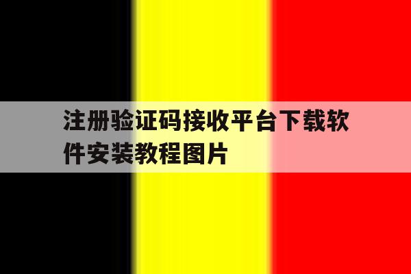 关于注册验证码接收平台下载软件安装教程图片的信息