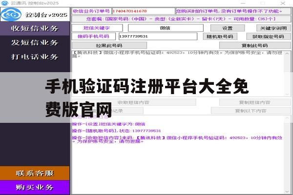 手机验证码注册平台大全免费版官网