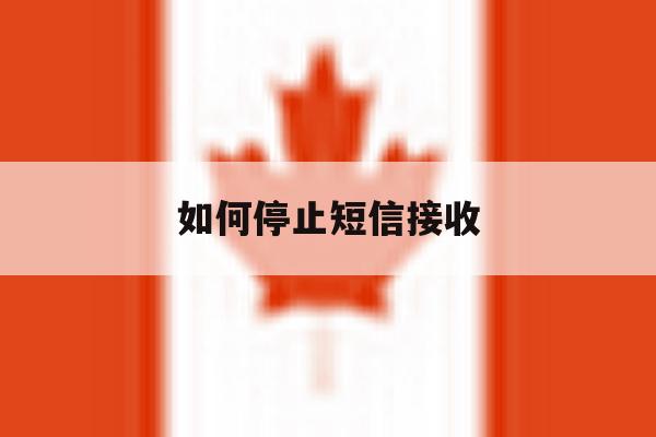 如何停止短信接收 如何停止短信接收