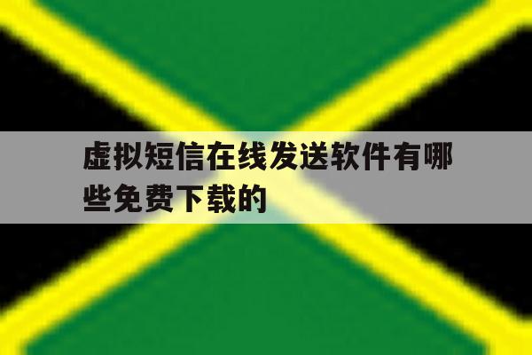 虚拟短信在线发送软件有哪些免费下载的的简单介绍 虚拟短信在线发送软件有哪些免费下载的的简单介绍