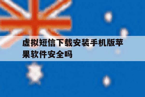 虚拟短信下载安装手机版苹果软件安全吗的简单介绍 虚拟短信下载安装手机版苹果软件安全吗的简单介绍