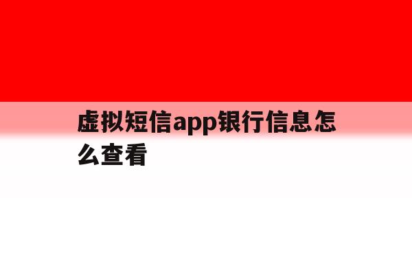 虚拟短信app银行信息怎么查看 虚拟短信app银行信息怎么查看