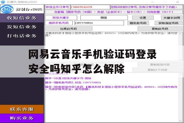 包含网易云音乐手机验证码登录安全吗知乎怎么解除的词条