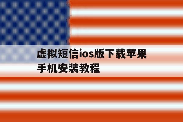 虚拟短信ios版下载苹果手机安装教程 虚拟短信ios版下载苹果手机安装教程