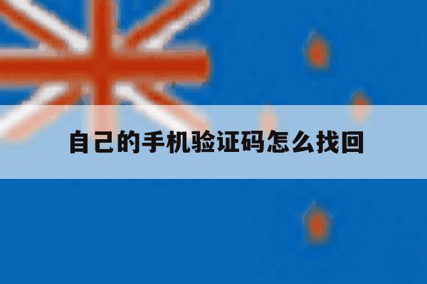 自己的手机验证码怎么找回 自己的手机验证码怎么找回