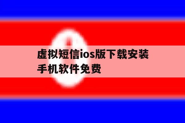 虚拟短信ios版下载安装手机软件免费 虚拟短信ios版下载安装手机软件免费