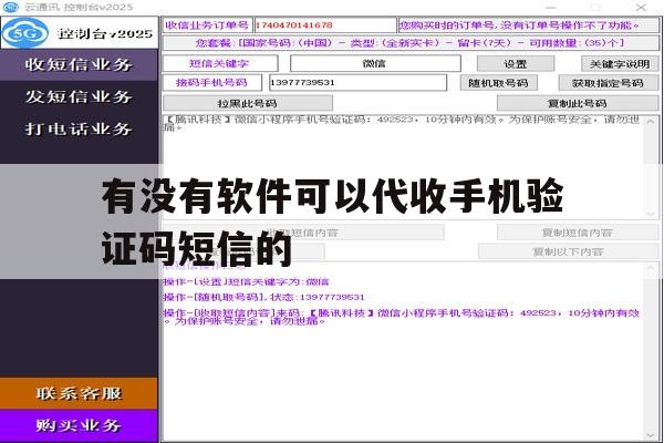 有没有软件可以代收手机验证码短信的 有没有软件可以代收手机验证码短信的