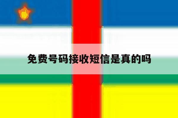 免费号码接收短信是真的吗 免费号码接收短信是真的吗