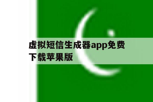虚拟短信生成器app免费下载苹果版的简单介绍 虚拟短信生成器app免费下载苹果版的简单介绍