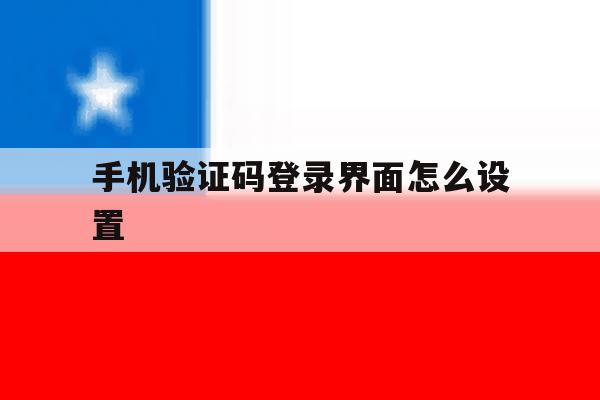 手机验证码登录界面怎么设置