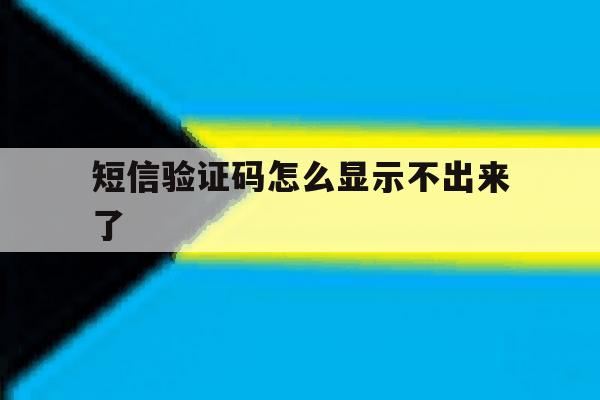 短信验证码怎么显示不出来了 短信验证码怎么显示不出来了