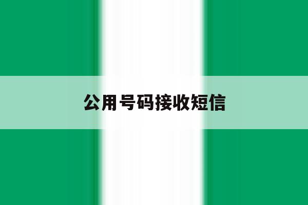 公用号码接收短信 公用号码接收短信