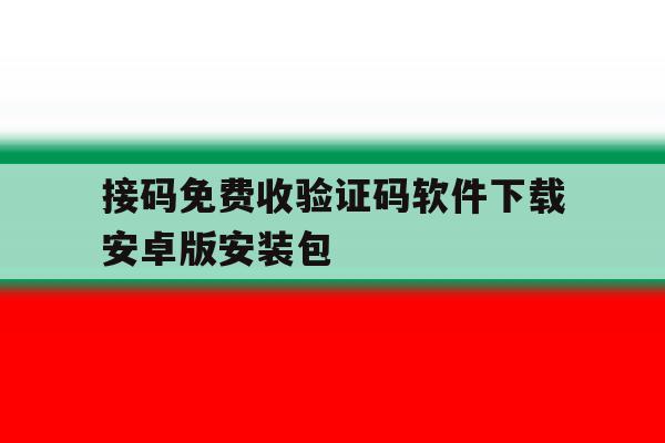 接码免费收验证码软件下载安卓版安装包的简单介绍 接码免费收验证码软件下载安卓版安装包的简单介绍