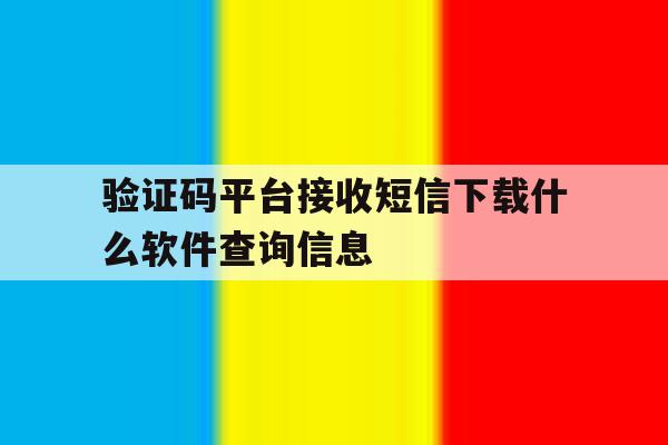 包含验证码平台接收短信下载什么软件查询信息的词条 包含验证码平台接收短信下载什么软件查询信息的词条