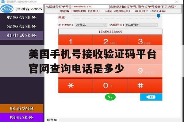 美国手机号接收验证码平台官网查询电话是多少的简单介绍 美国手机号接收验证码平台官网查询电话是多少的简单介绍