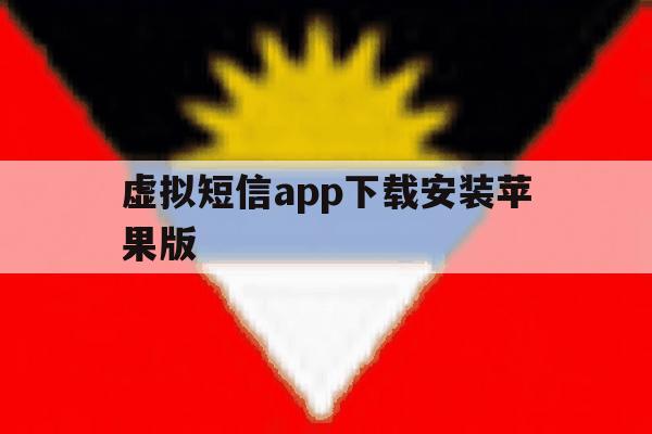 虚拟短信app下载安装苹果版 虚拟短信app下载安装苹果版