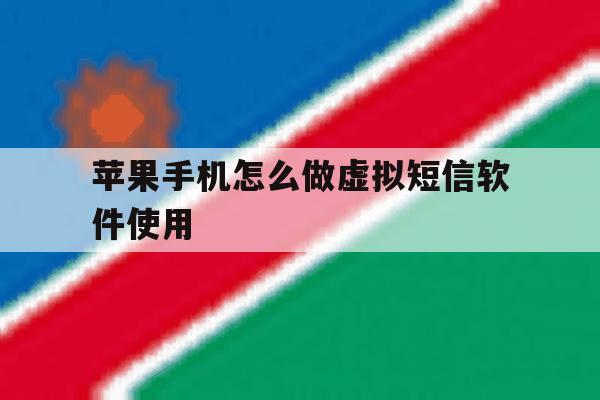 苹果手机怎么做虚拟短信软件使用 苹果手机怎么做虚拟短信软件使用