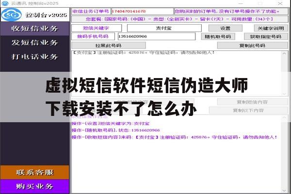 虚拟短信软件短信伪造大师下载安装不了怎么办的简单介绍 虚拟短信软件短信伪造大师下载安装不了怎么办的简单介绍