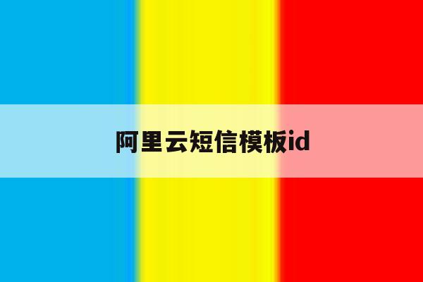 阿里云短信模板id 阿里云短信模板id