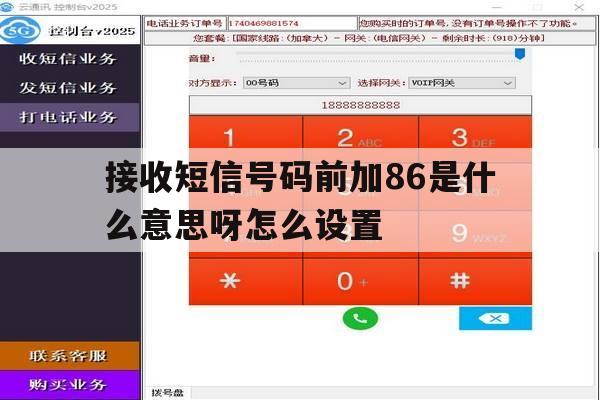 接收短信号码前加86是什么意思呀怎么设置 接收短信号码前加86是什么意思呀怎么设置