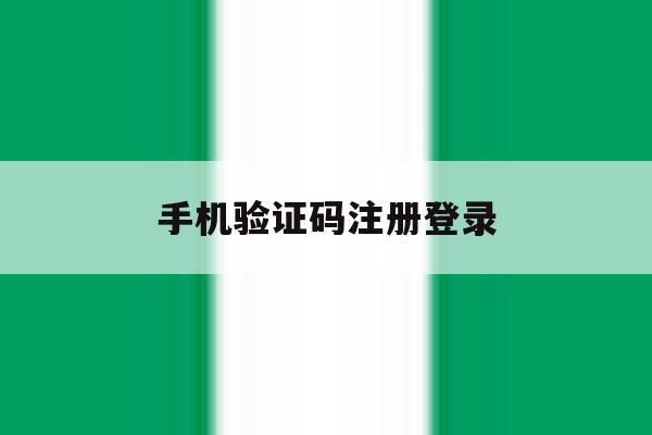 手机验证码注册登录 手机验证码注册登录