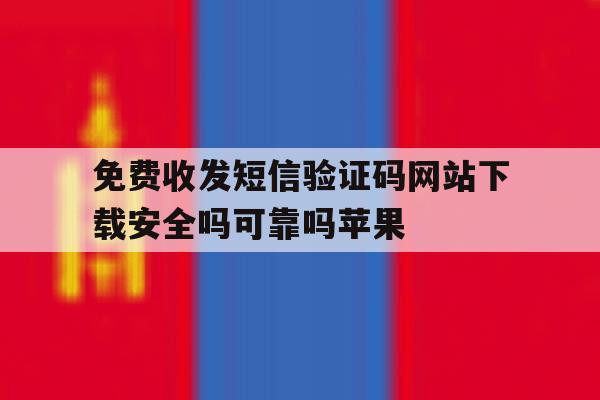 免费收发短信验证码网站下载安全吗可靠吗苹果的简单介绍 免费收发短信验证码网站下载安全吗可靠吗苹果的简单介绍