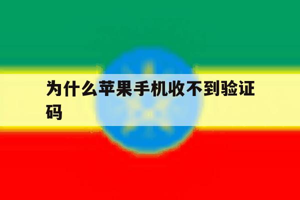 为什么苹果手机收不到验证码 为什么苹果手机收不到验证码