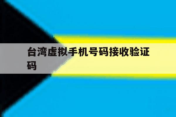 台湾虚拟手机号码接收验证码 台湾虚拟手机号码接收验证码