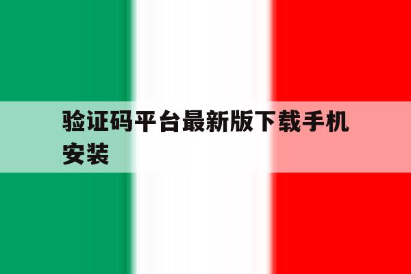 验证码平台最新版下载手机安装 验证码平台最新版下载手机安装