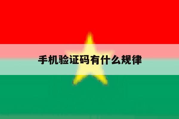 手机验证码有什么规律 手机验证码有什么规律