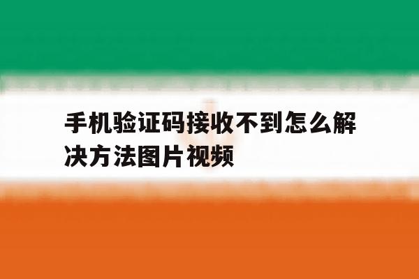 手机验证码接收不到怎么解决方法图片视频 手机验证码接收不到怎么解决方法图片视频