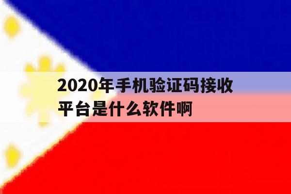 包含2020年手机验证码接收平台是什么软件啊的词条 包含2020年手机验证码接收平台是什么软件啊的词条