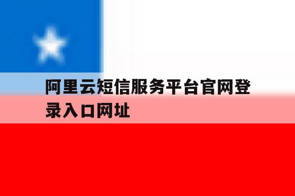 阿里云短信服务平台官网登录入口网址