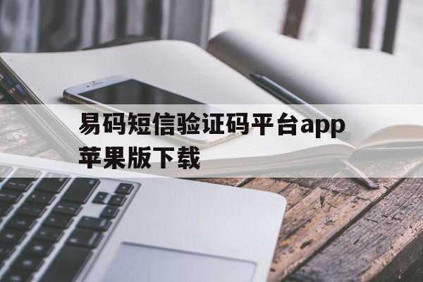 易码短信验证码平台app苹果版下载 易码短信验证码平台app苹果版下载