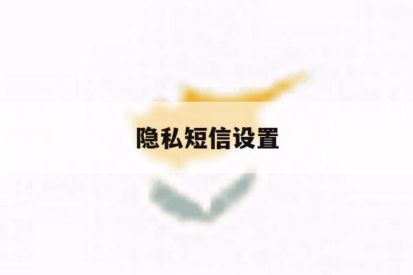 隐私短信设置 隐私短信设置