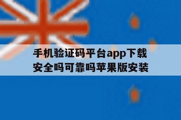 手机验证码平台app下载安全吗可靠吗苹果版安装 手机验证码平台app下载安全吗可靠吗苹果版安装
