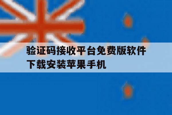 关于验证码接收平台免费版软件下载安装苹果手机的信息 关于验证码接收平台免费版软件下载安装苹果手机的信息