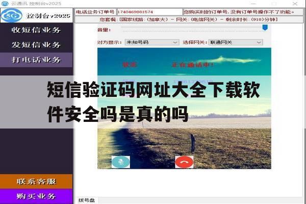短信验证码网址大全下载软件安全吗是真的吗的简单介绍 短信验证码网址大全下载软件安全吗是真的吗的简单介绍