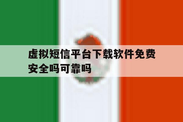 包含虚拟短信平台下载软件免费安全吗可靠吗的词条 包含虚拟短信平台下载软件免费安全吗可靠吗的词条