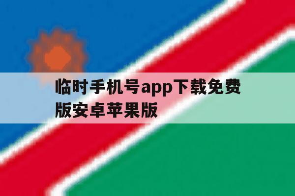 临时手机号app下载免费版安卓苹果版的简单介绍 临时手机号app下载免费版安卓苹果版的简单介绍
