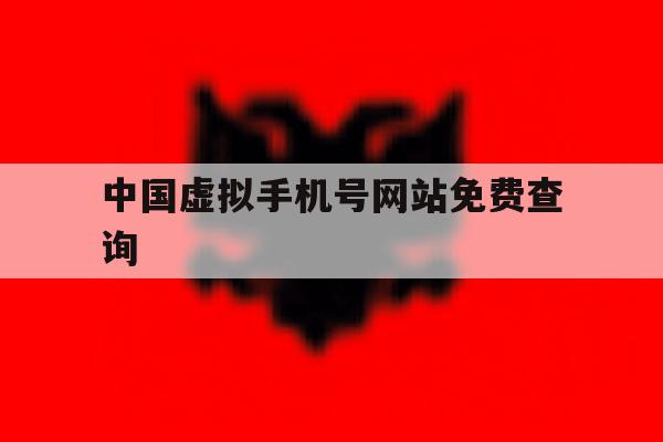 中国虚拟手机号网站免费查询 中国虚拟手机号网站免费查询