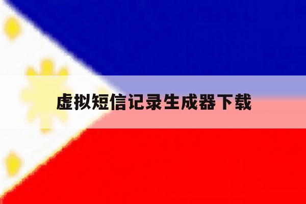 虚拟短信记录生成器下载 虚拟短信记录生成器下载