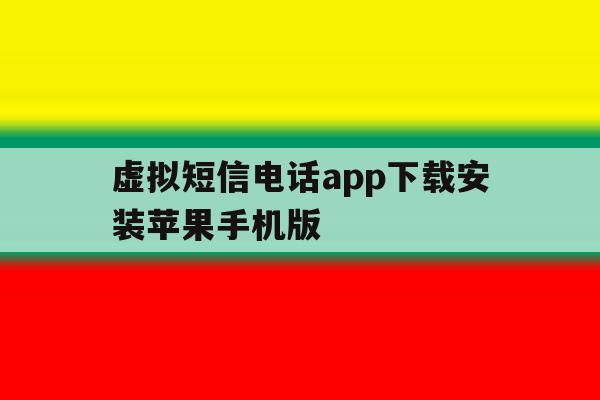 虚拟短信电话app下载安装苹果手机版的简单介绍 虚拟短信电话app下载安装苹果手机版的简单介绍